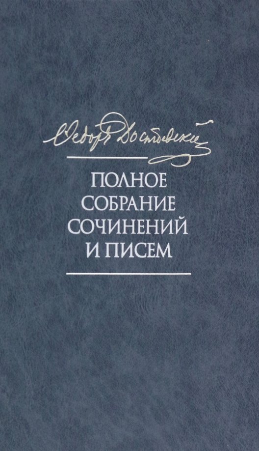 Полное собрание сочинений и писем в 35 томах. Том 11. Бесы. Глава "У Тихона". Рукописные материалы
Полное собрание сочинений и писем в 35 томах. Том 11. Бесы. Глава "У Тихона". Рукописные материалы
