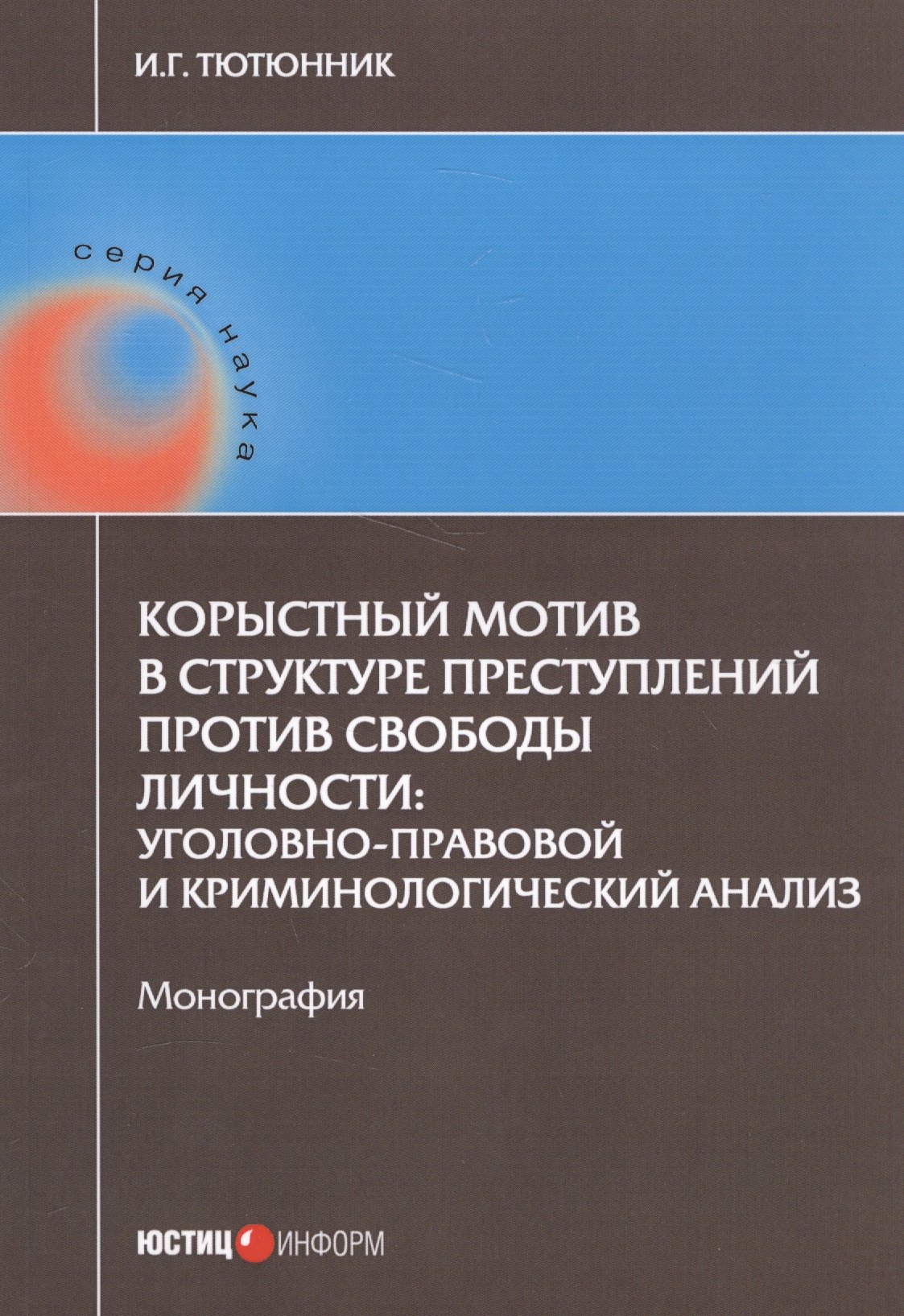 Корыстный мотив в структуре преступлений против свободы личности: уголовно-правовой и криминологичес
Корыстный мотив в структуре преступлений против свободы личности: уголовно-правовой и криминологичес