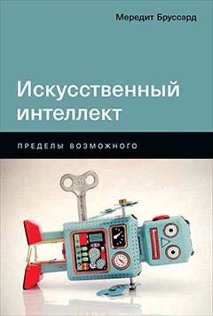 Искусственный интеллект: Пределы возможного
Искусственный интеллект: Пределы возможного