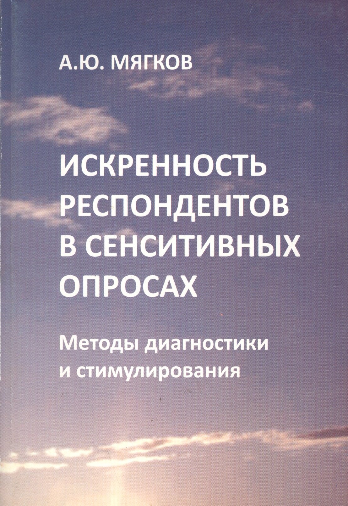 Искренность респондентов в сенситивных опросах. Методы диагностики и стимулирования
Искренность респондентов в сенситивных опросах. Методы диагностики и стимулирования