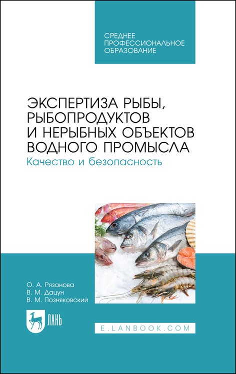 Экспертиза рыбы, рыбопродуктов и нерыбных объектов водного промысла. Качество и безопасность. Учебник для СПО
Экспертиза рыбы, рыбопродуктов и нерыбных объектов водного промысла. Качество и безопасность. Учебник для СПО