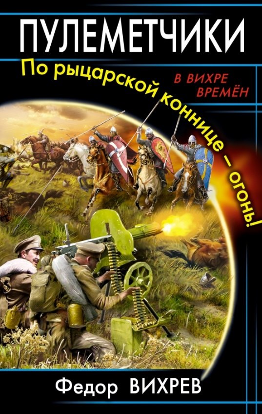 Пулеметчики. По рыцарской коннице - огонь!