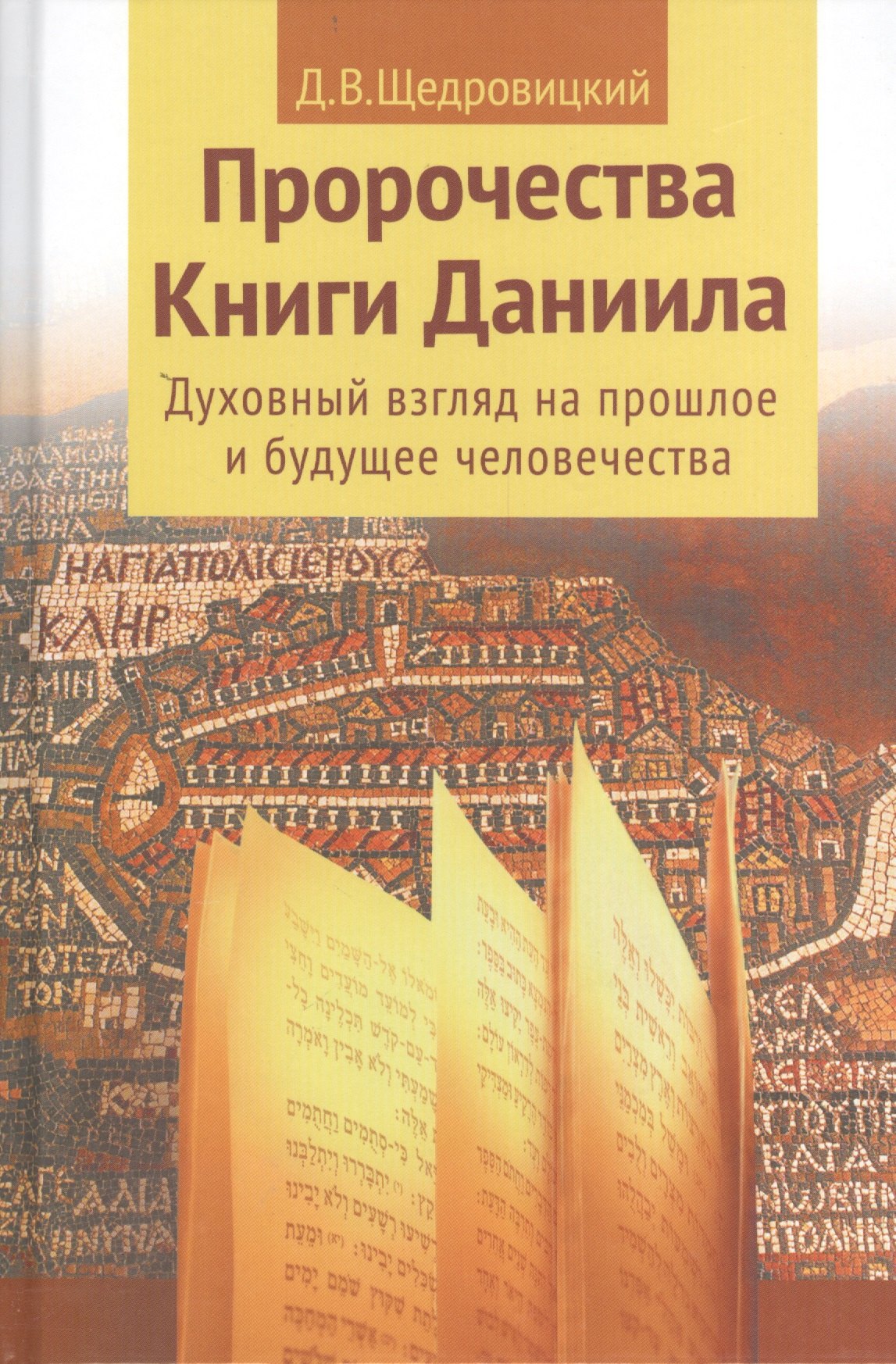 Пророчества Книги Даниила. Духовный взгляд на прошлое и будущее человечества./ 5-е изд.
Пророчества Книги Даниила. Духовный взгляд на прошлое и будущее человечества./ 5-е изд.