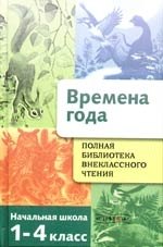 Полная библиотека внеклассного чтения.Времена года: Начальная школа 1-4 класс
Полная библиотека внеклассного чтения.Времена года: Начальная школа 1-4 класс