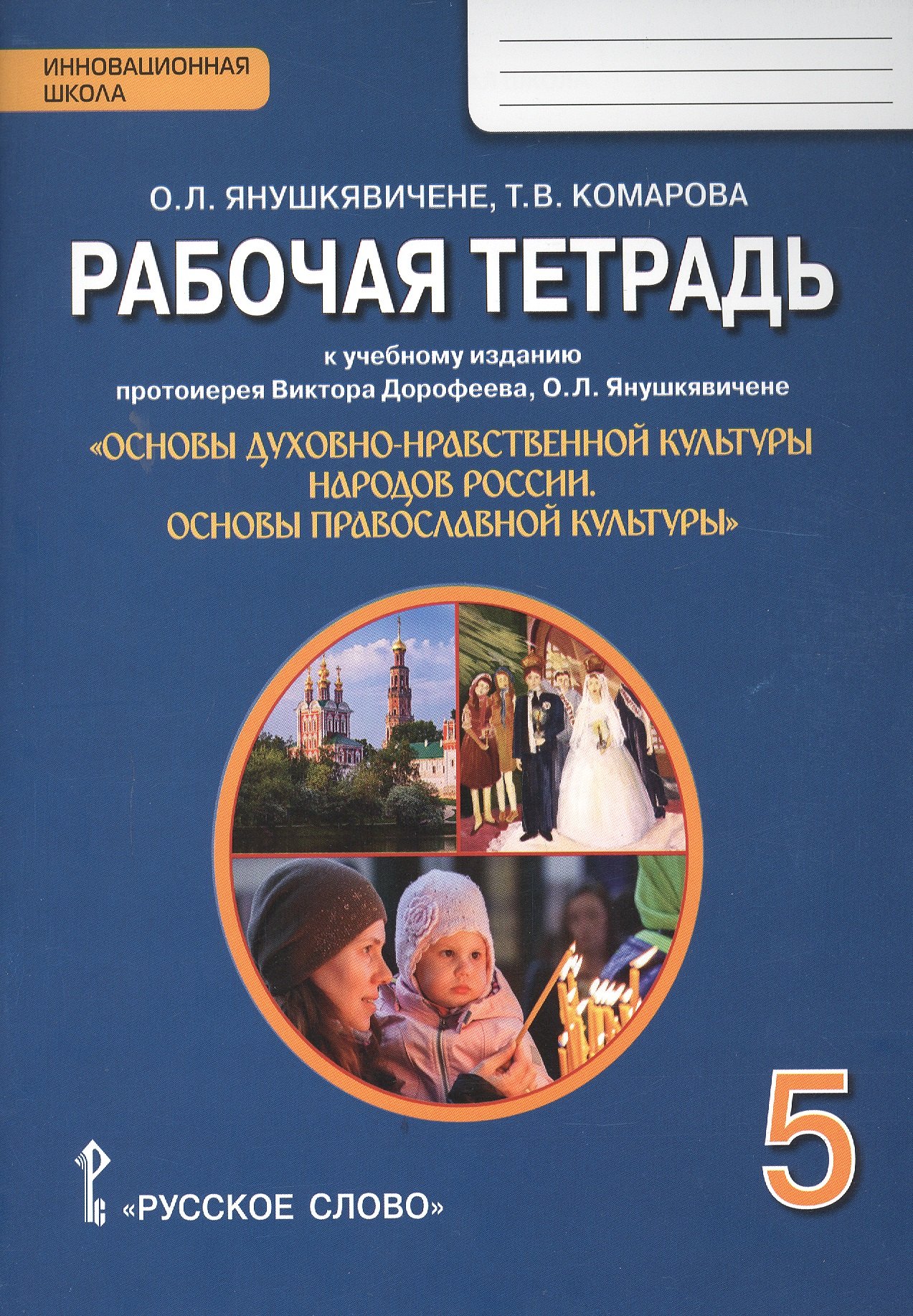Рабочая тетрадь к учеб. изданию «Основы духовно-нравственной культуры народов России. Основы православной культуры» для 5 класса
Рабочая тетрадь к учеб. изданию «Основы духовно-нравственной культуры народов России. Основы православной культуры» для 5 класса