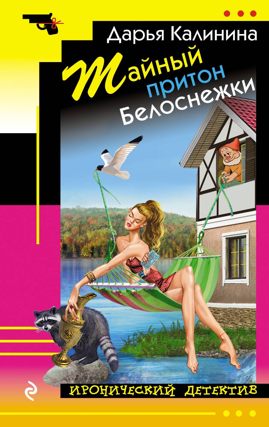 Тайный притон Белоснежки
Тайный притон Белоснежки
