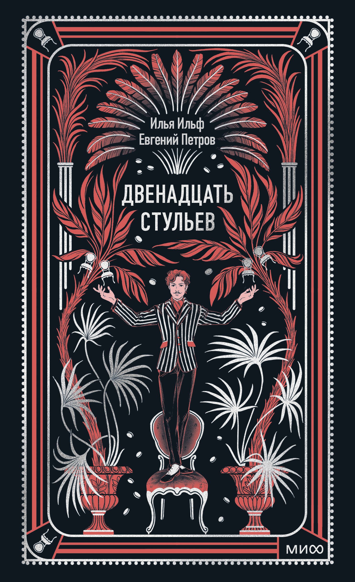 Двенадцать стульев. Вечные истории
Двенадцать стульев. Вечные истории