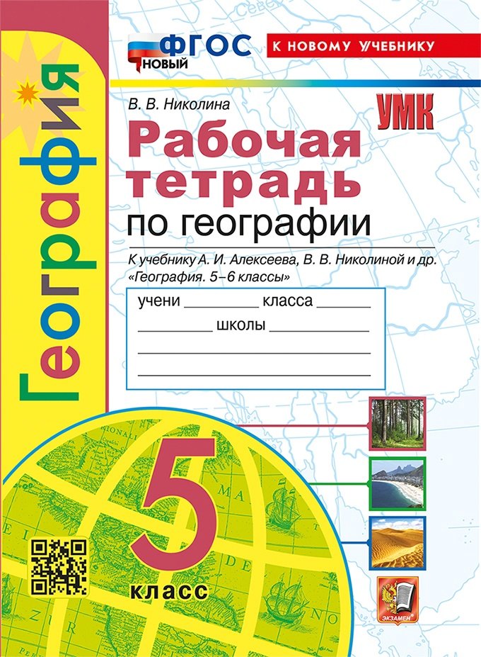 География. 5 класс. Рабочая тетрадь с комплектом контурных карт. К учебнику А.И. Алексеева, В.В. Николиной и др. "География. 5-6 классы"
География. 5 класс. Рабочая тетрадь с комплектом контурных карт. К учебнику А.И. Алексеева, В.В. Николиной и др. "География. 5-6 классы"