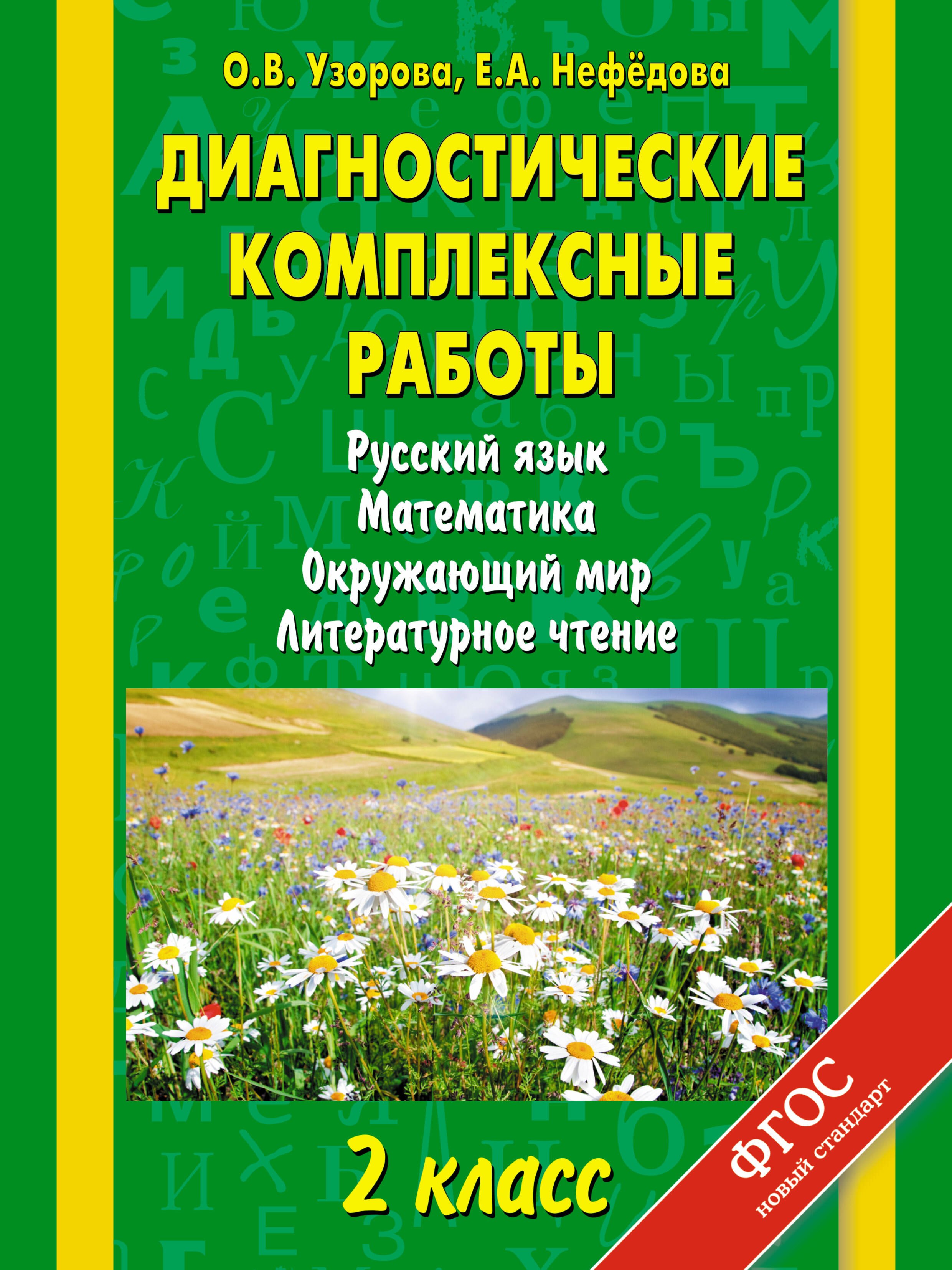Диагностические комплексные работы : Русский язык. Математика. Окружающий мир. Литературное чтение : 2 класс
Диагностические комплексные работы : Русский язык. Математика. Окружающий мир. Литературное чтение : 2 класс