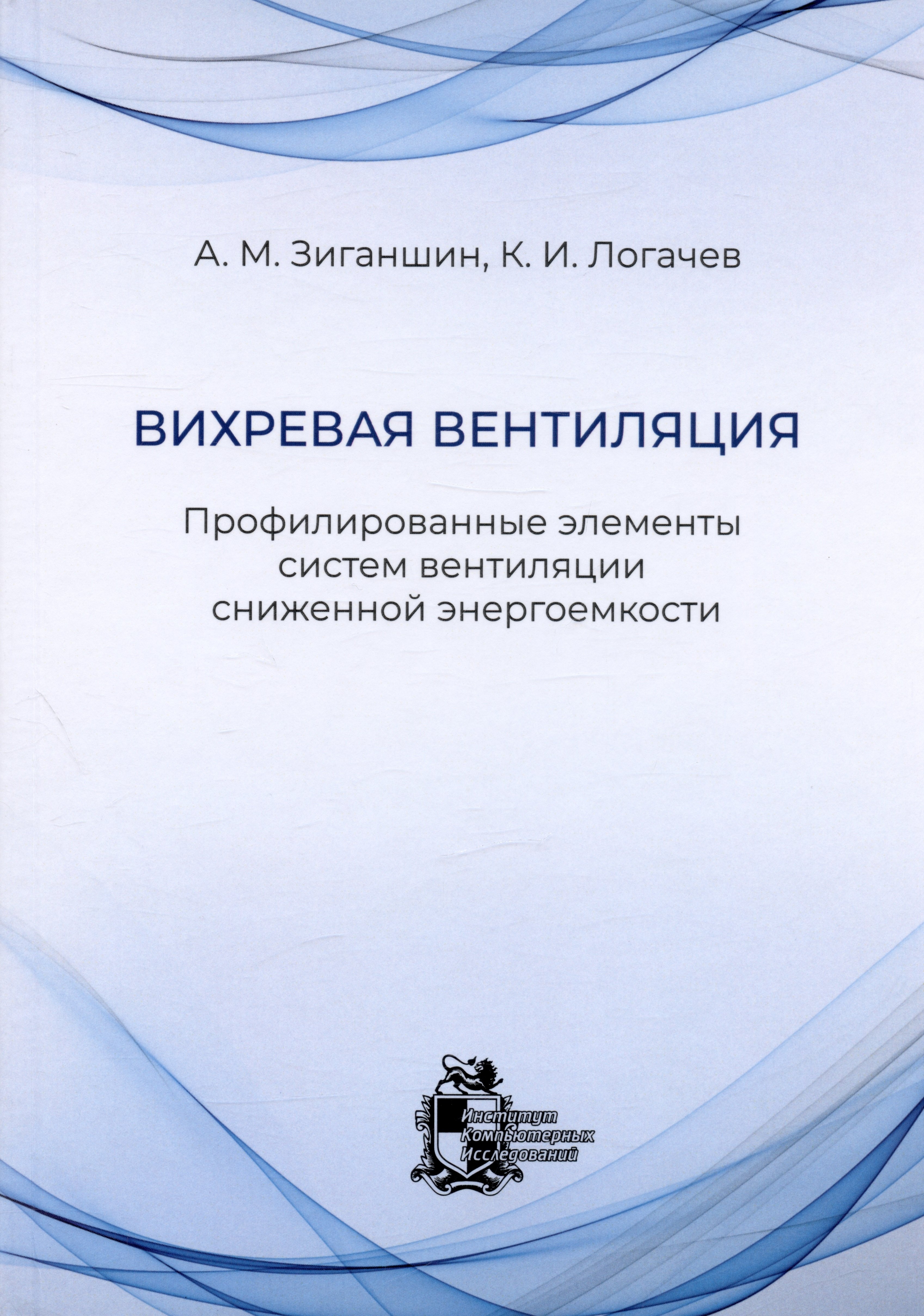 Вихревая вентиляция. Профилированные элементы систем вентиляции сниженной энергоемкости
Вихревая вентиляция. Профилированные элементы систем вентиляции сниженной энергоемкости