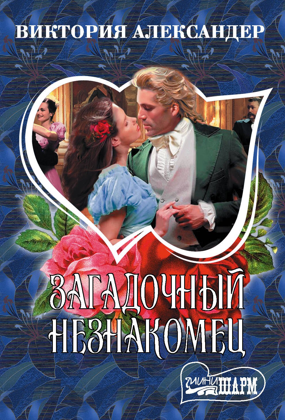 Загадочный незнакомец 
Загадочный незнакомец