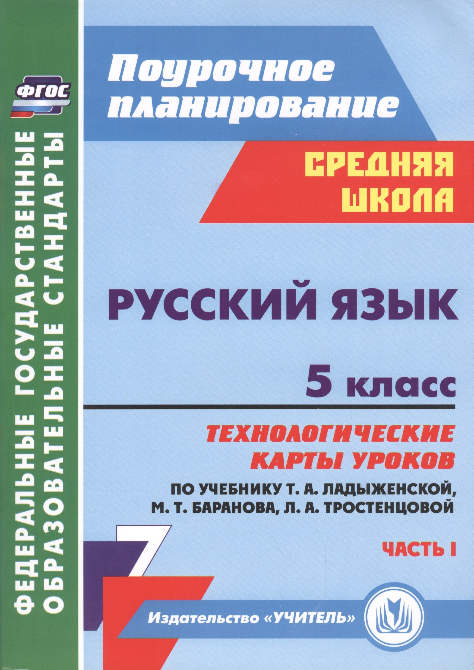 Русский язык. 5 класс. Технологические карты уроков по учебнику Т.А. Ладыженской, М.Т. Баранова и др. Часть I
Русский язык. 5 класс. Технологические карты уроков по учебнику Т.А. Ладыженской, М.Т. Баранова и др. Часть I
