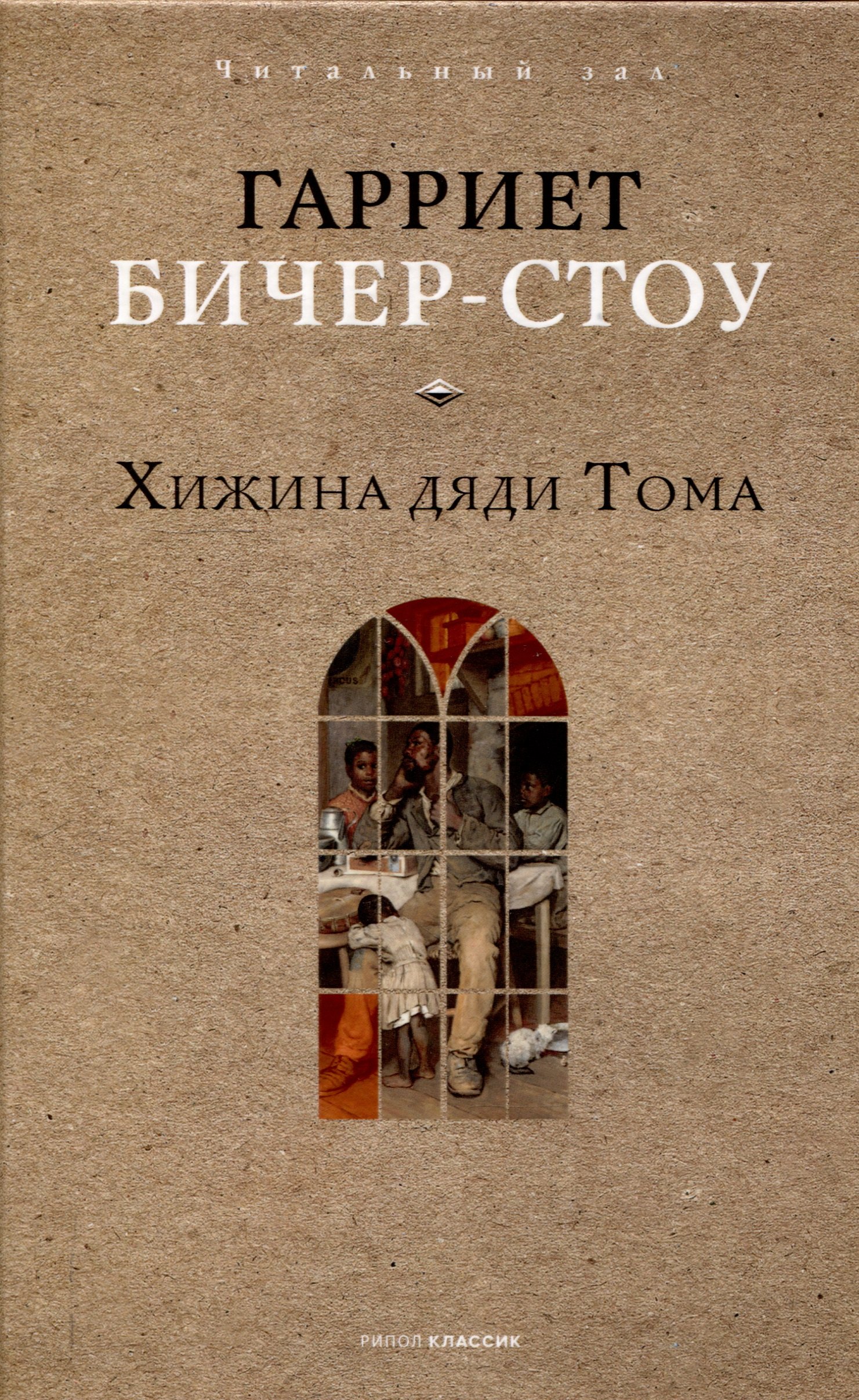 Хижина дяди Тома