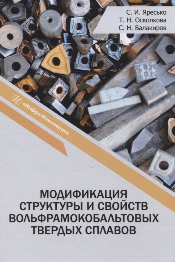 Модификация структуры и свойств вольфрамокобальтовых твердых сплавов
Модификация структуры и свойств вольфрамокобальтовых твердых сплавов