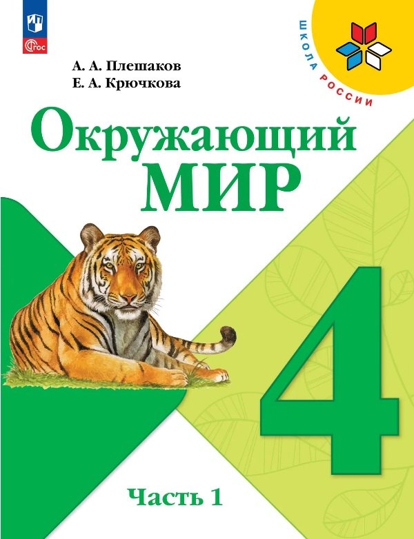 Окружающий мир. 4 класс. Учебник. В двух частях. Часть 1. ФГОС 2021
Окружающий мир. 4 класс. Учебник. В двух частях. Часть 1. ФГОС 2021