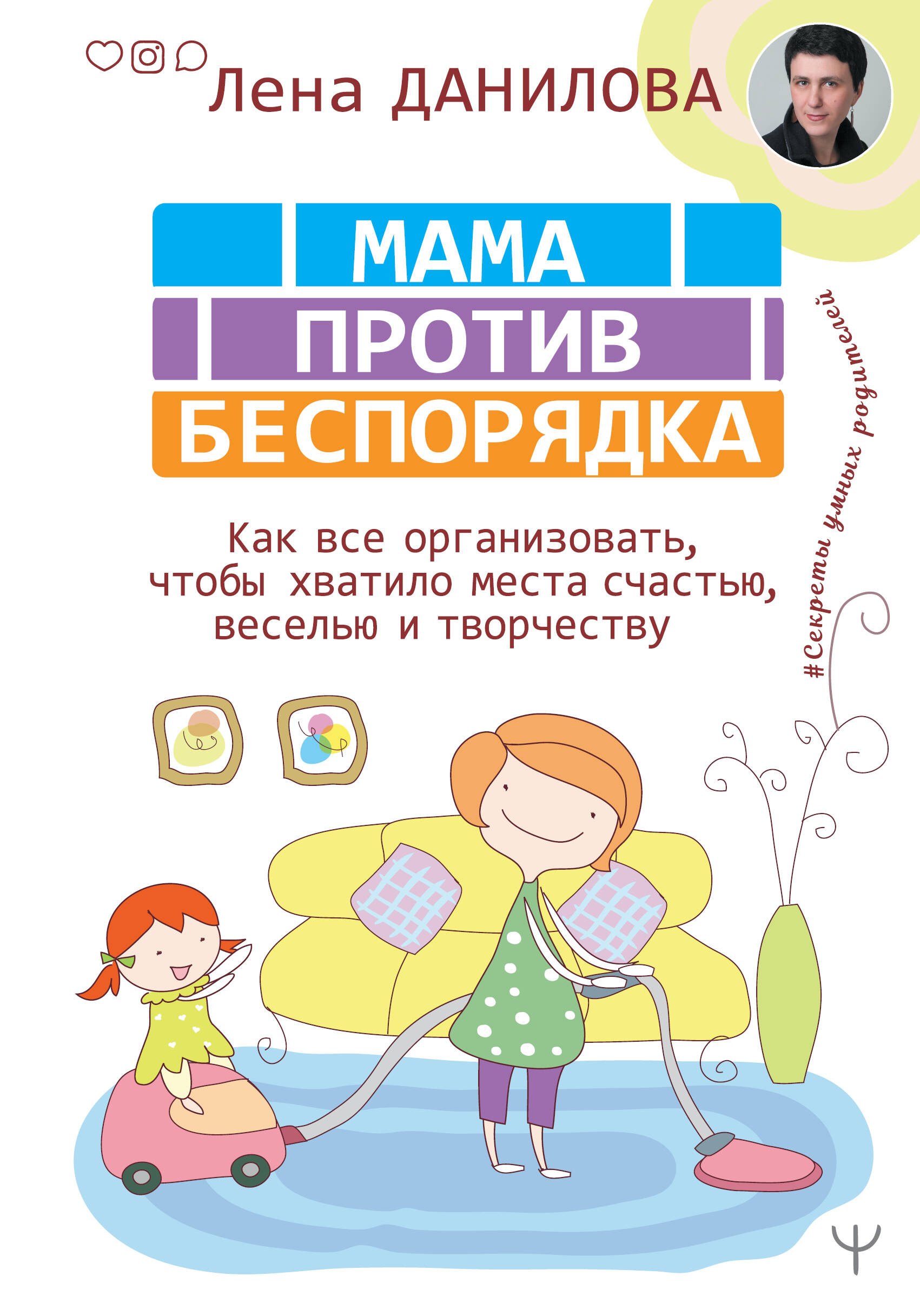 Мама против беспорядка. Как все организовать, чтобы хватило места счастью, веселью и творчеству
Мама против беспорядка. Как все организовать, чтобы хватило места счастью, веселью и творчеству
