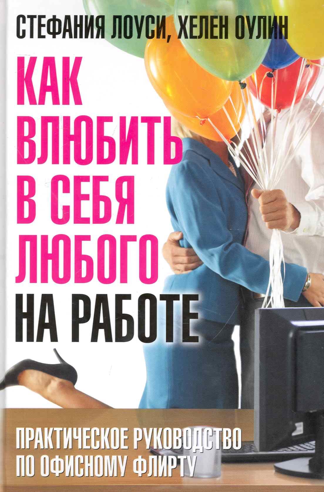 Как влюбить в себя любого на работе. Практическое руководство по офисному флирту
Как влюбить в себя любого на работе. Практическое руководство по офисному флирту