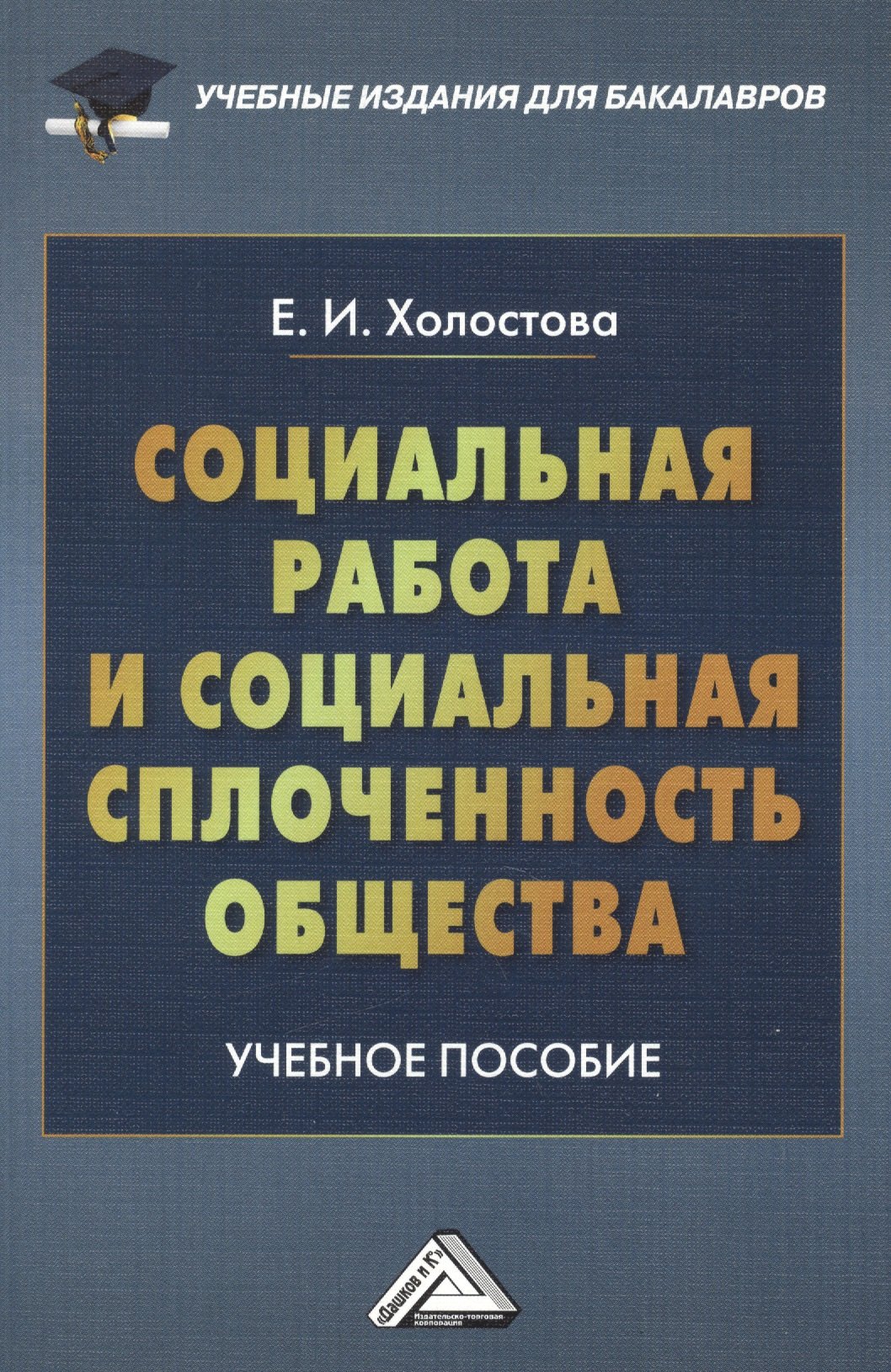 Социальная работа и социальная сплоченность общества: Учебное пособие для бакалавров
Социальная работа и социальная сплоченность общества: Учебное пособие для бакалавров