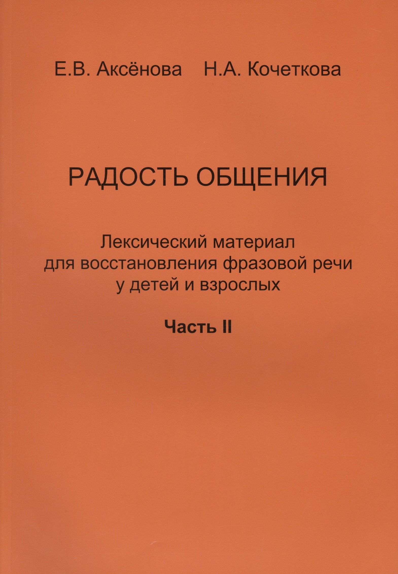 Радость общения. Лексический материал для восстановления фразовой речи у детей и взрослых. Часть 2
Радость общения. Лексический материал для восстановления фразовой речи у детей и взрослых. Часть 2
