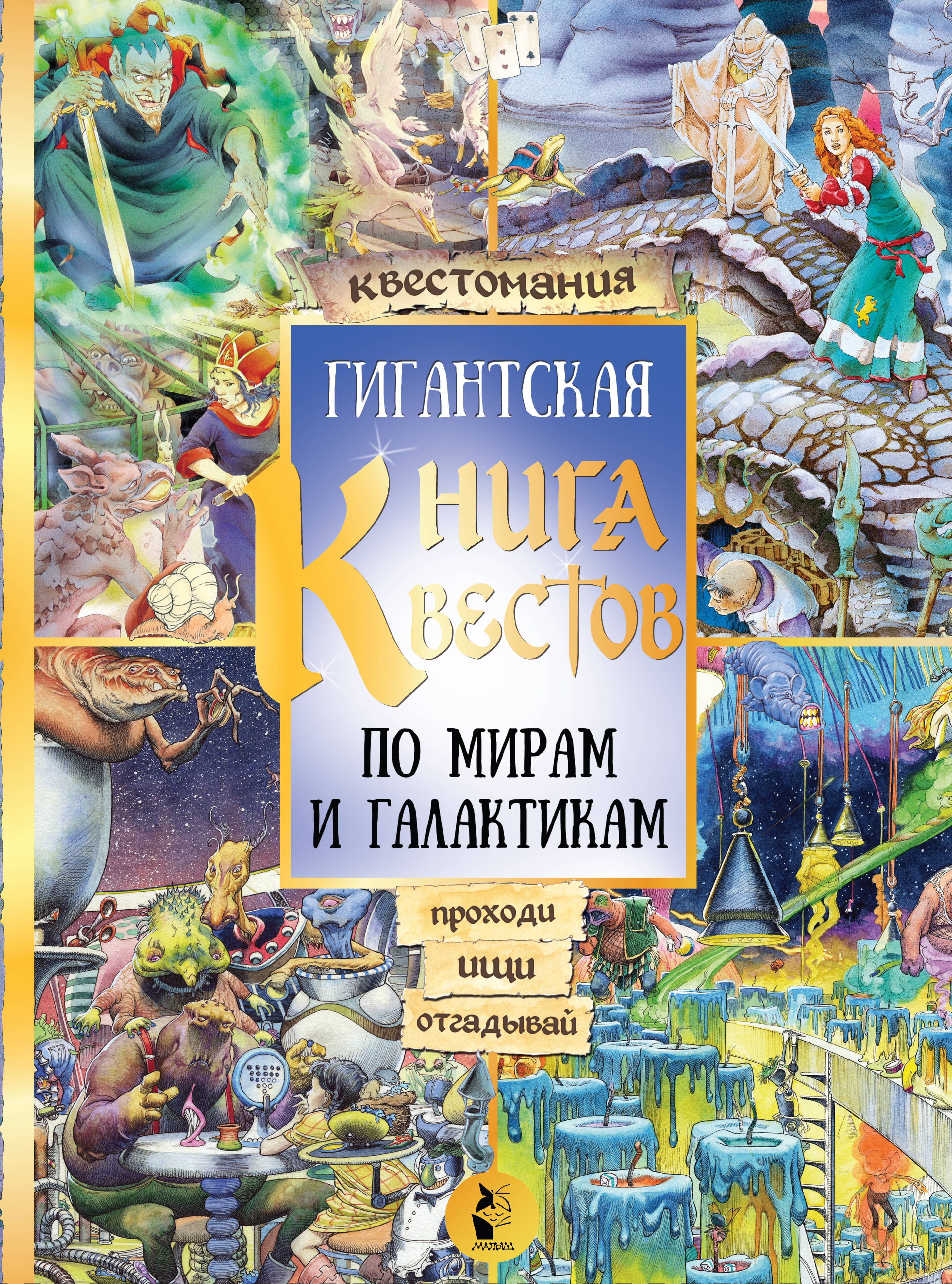 Гигантская книга квестов. По мирам и галактикам. Виммельбух 
Гигантская книга квестов. По мирам и галактикам. Виммельбух