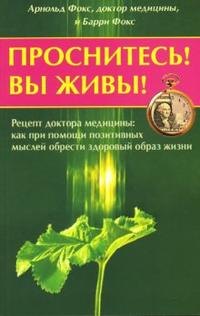 Проснитесь Вы живы Рецепт доктора медицины как при помощи позитивных мыслей можно обрести здоровый образ жизни (мягк). Фокс А. (Диля)
Проснитесь Вы живы Рецепт доктора медицины как при помощи позитивных мыслей можно обрести здоровый образ жизни (мягк). Фокс А. (Диля)