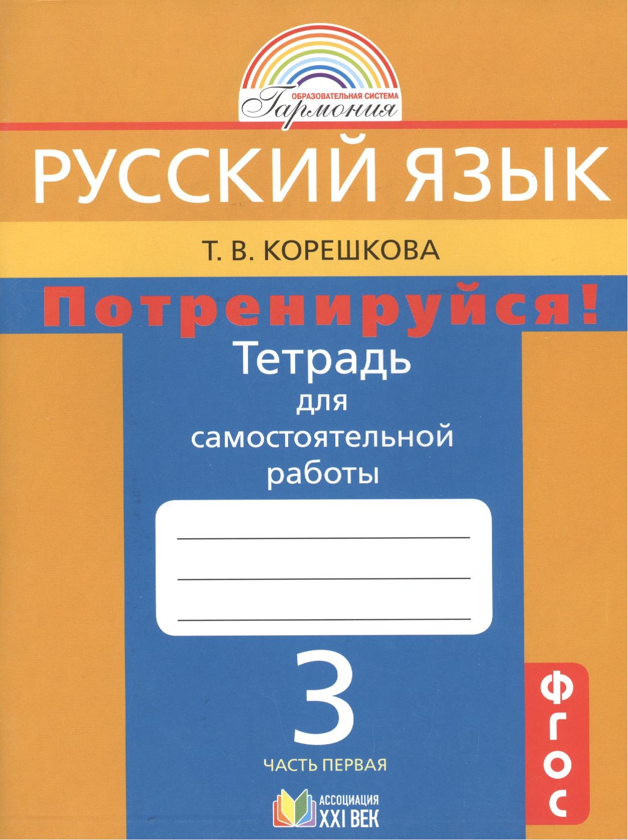 Потренируйся! Тетрадь для самостоятельной работы по русскому языку для 3 класса общеобразовательных организаций. В 2 частях. ФГОС. 8-е издание
Потренируйся! Тетрадь для самостоятельной работы по русскому языку для 3 класса общеобразовательных организаций. В 2 частях. ФГОС. 8-е издание