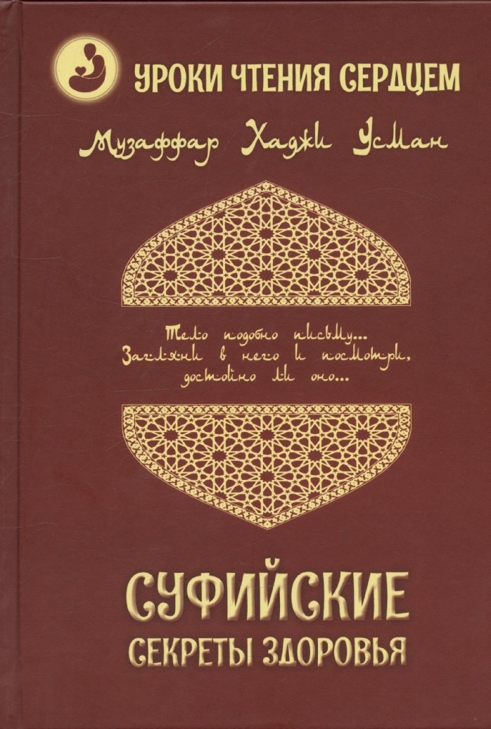 Суфийские секреты здоровья. Уроки чтения сердцем