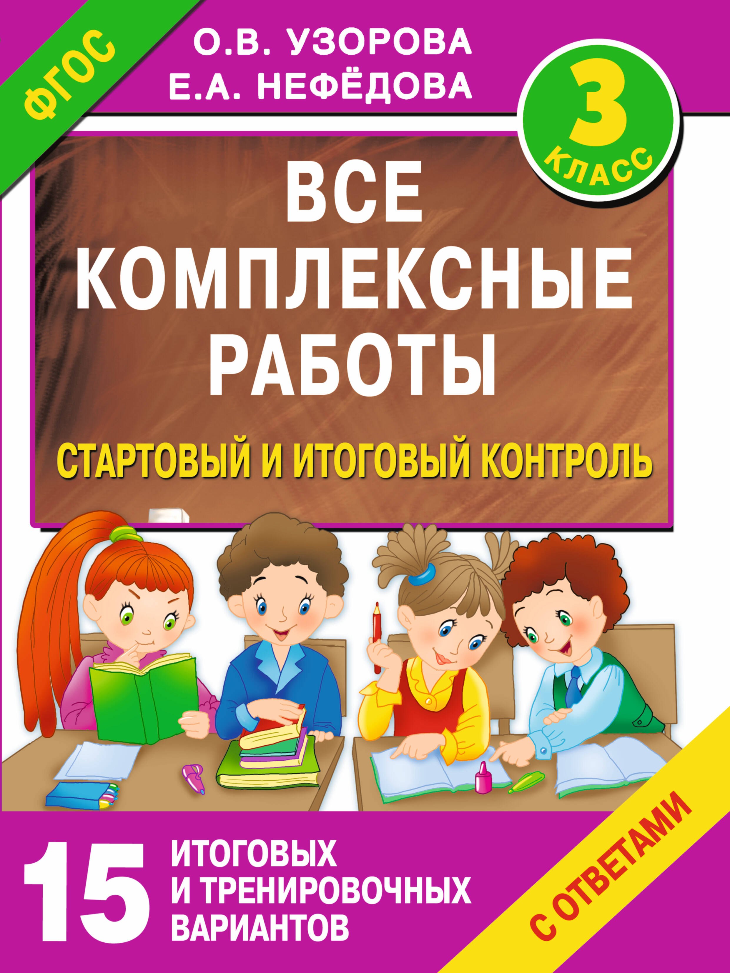 Все комплексные работы. Стартовый и итоговый контроль с ответами. 3-й класс
Все комплексные работы. Стартовый и итоговый контроль с ответами. 3-й класс