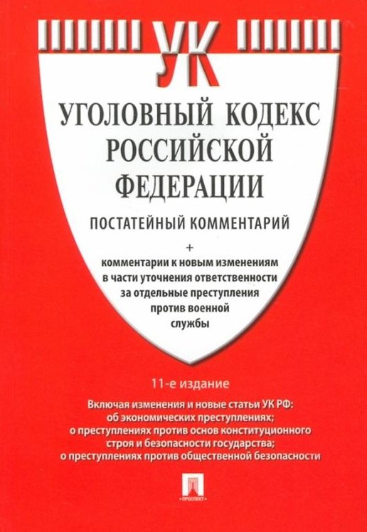 Уголовный кодекс Российской Федерации. Постатейный комментарий + комментарии к новым изменениям в части уточнения ответственности за отдельные преступления против военной службы
Уголовный кодекс Российской Федерации. Постатейный комментарий + комментарии к новым изменениям в части уточнения ответственности за отдельные преступления против военной службы