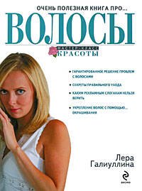 Очень полезная книга про...ВОЛОСЫ
