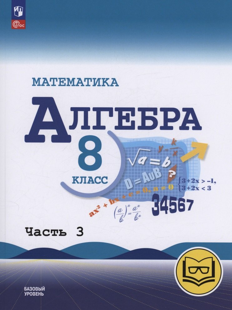 Математика. Алгебра. 8 класс. Базовый уровень. Учебное пособие. В четырех частях. Часть 3 (для слабовидящих обучающихся). ФГОС 2021