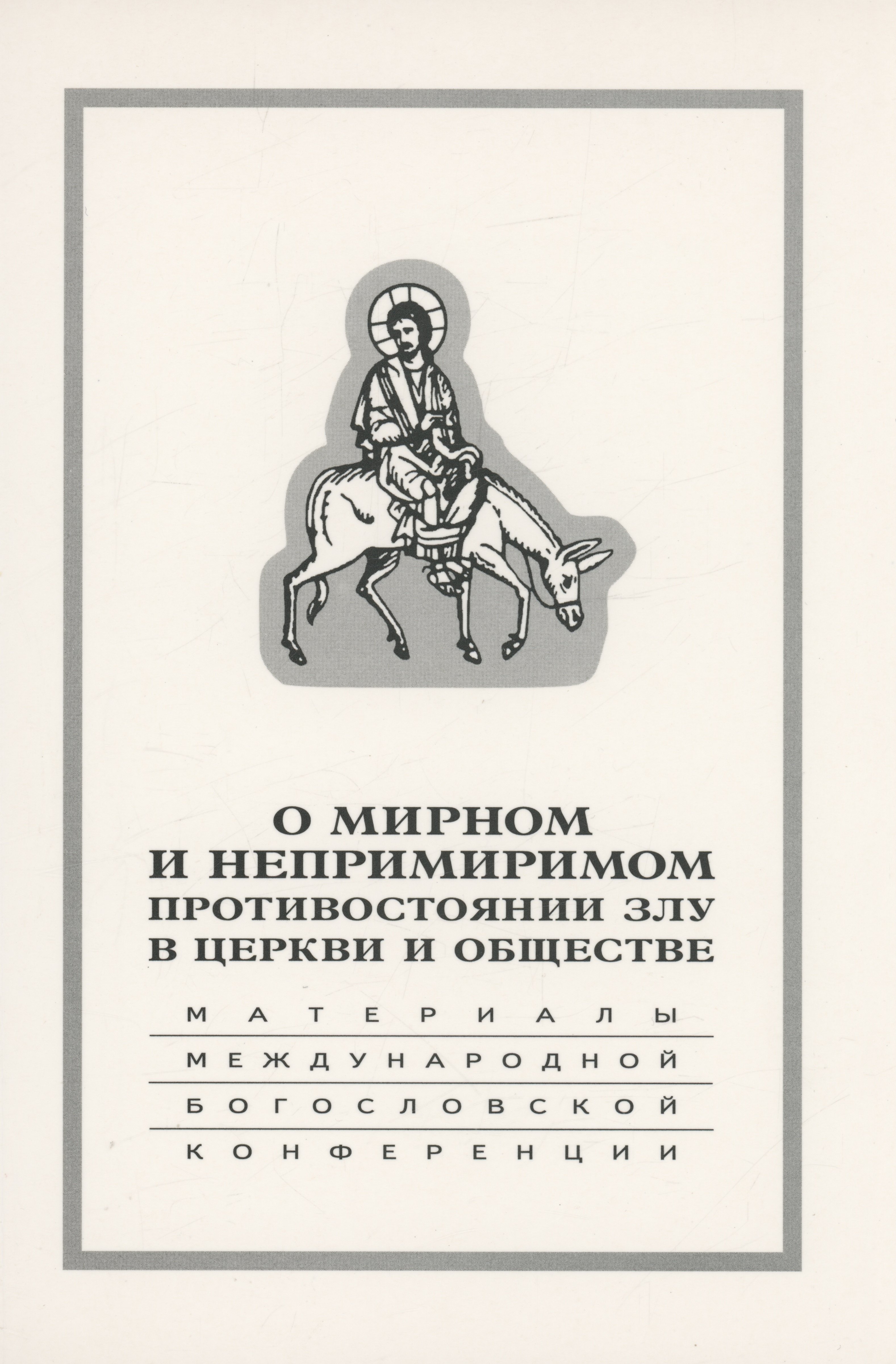 О мирном и непримиримом противостоянии злу в церкви и обществе: Материалы Международной научно-богословской конференции
О мирном и непримиримом противостоянии злу в церкви и обществе: Материалы Международной научно-богословской конференции