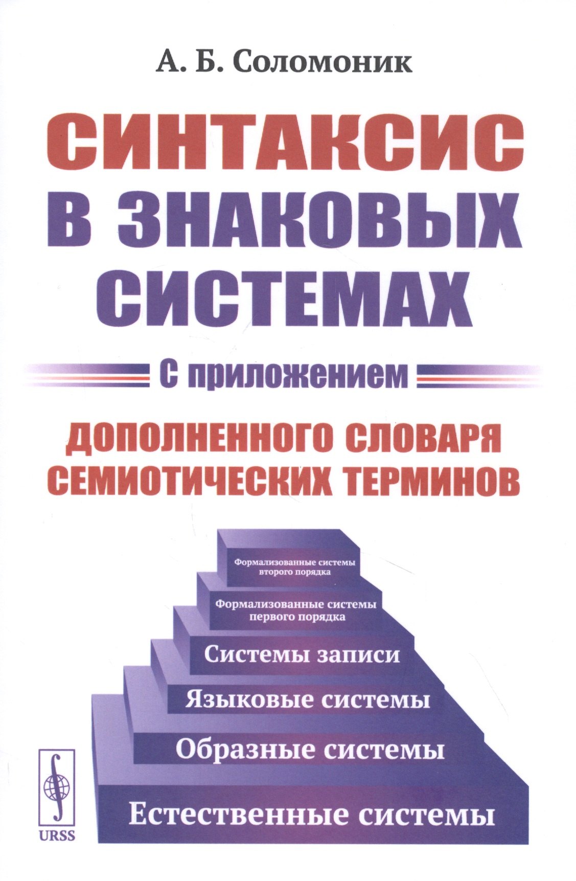 Синтаксис в знаковых системах (с приложением дополненного словаря семиотических терминов)
Синтаксис в знаковых системах (с приложением дополненного словаря семиотических терминов)