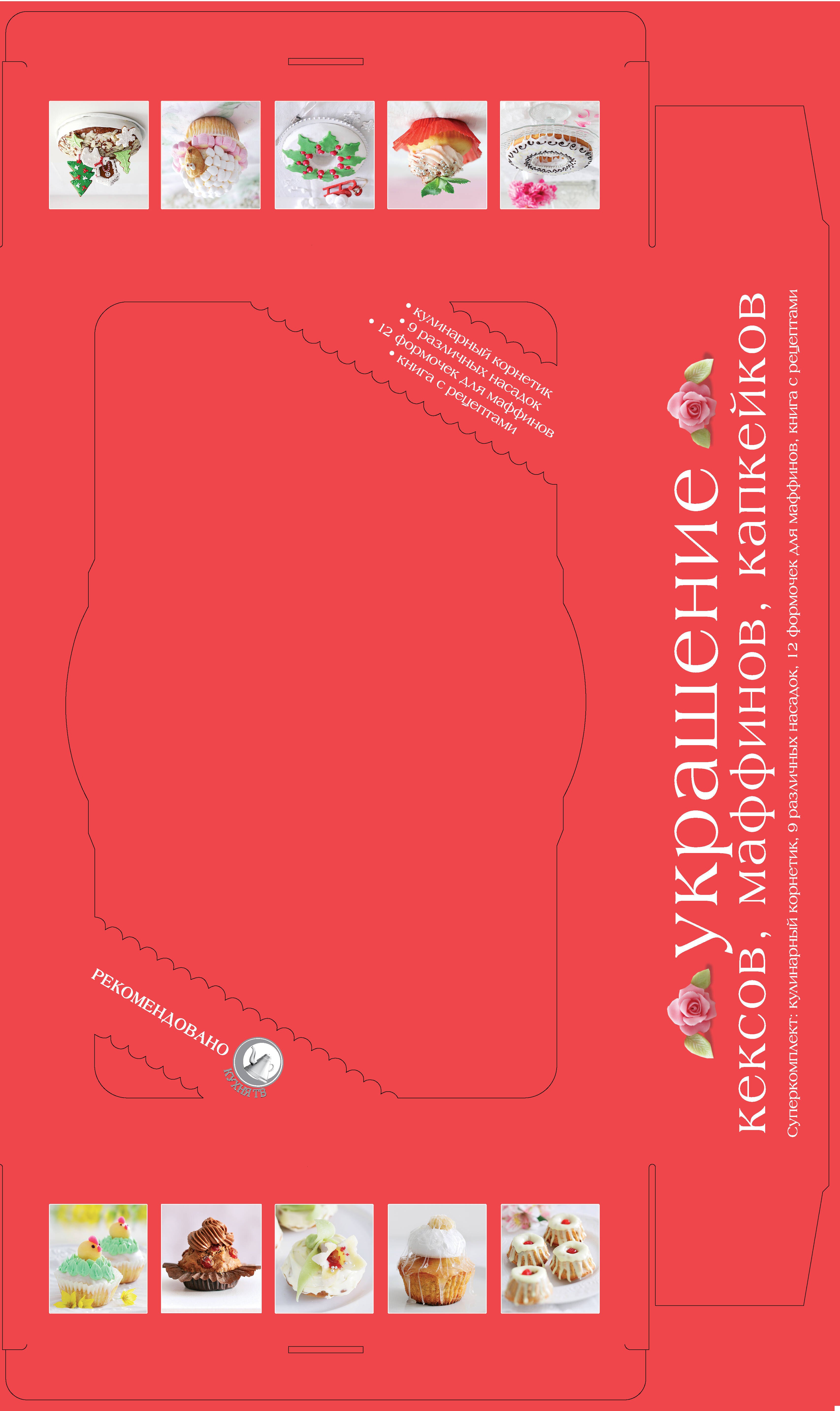 Украшение кексов, маффинов, капкейков. Суперкомплект : кулинарный корнетик, 9 насадок, 12 формочек для маффинов, книга с рецептами
Украшение кексов, маффинов, капкейков. Суперкомплект : кулинарный корнетик, 9 насадок, 12 формочек для маффинов, книга с рецептами