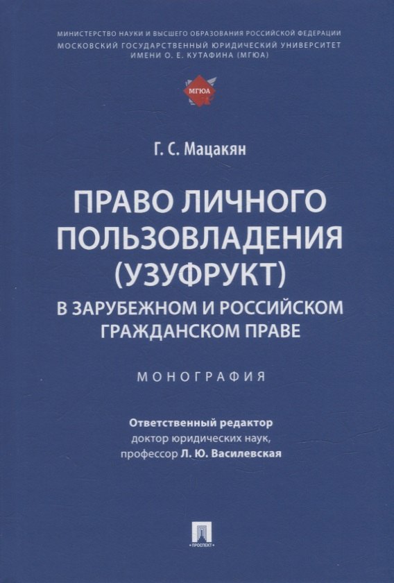 Право личного пользовладения (узуфрукт) в зарубежном и российском гражданском праве: монография
Право личного пользовладения (узуфрукт) в зарубежном и российском гражданском праве: монография