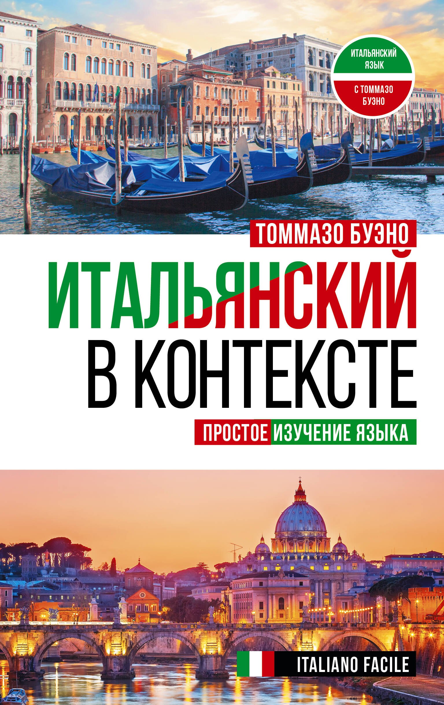 Итальянский в контексте. Простое изучение языка. Italiano facile
Итальянский в контексте. Простое изучение языка. Italiano facile