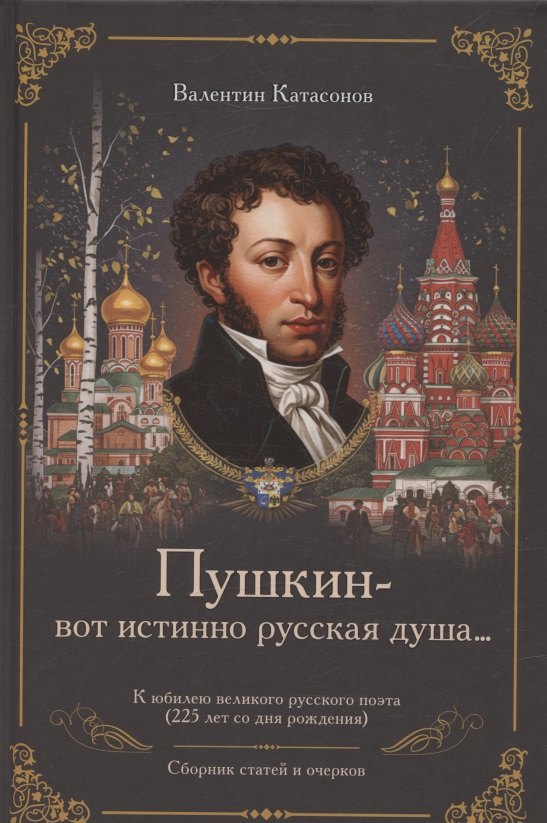 «Пушкин – вот истинно русская душа…» К юбилею великого русского поэта (225 лет со дня рождения). Сборник статей и очерков
«Пушкин – вот истинно русская душа…» К юбилею великого русского поэта (225 лет со дня рождения). Сборник статей и очерков
