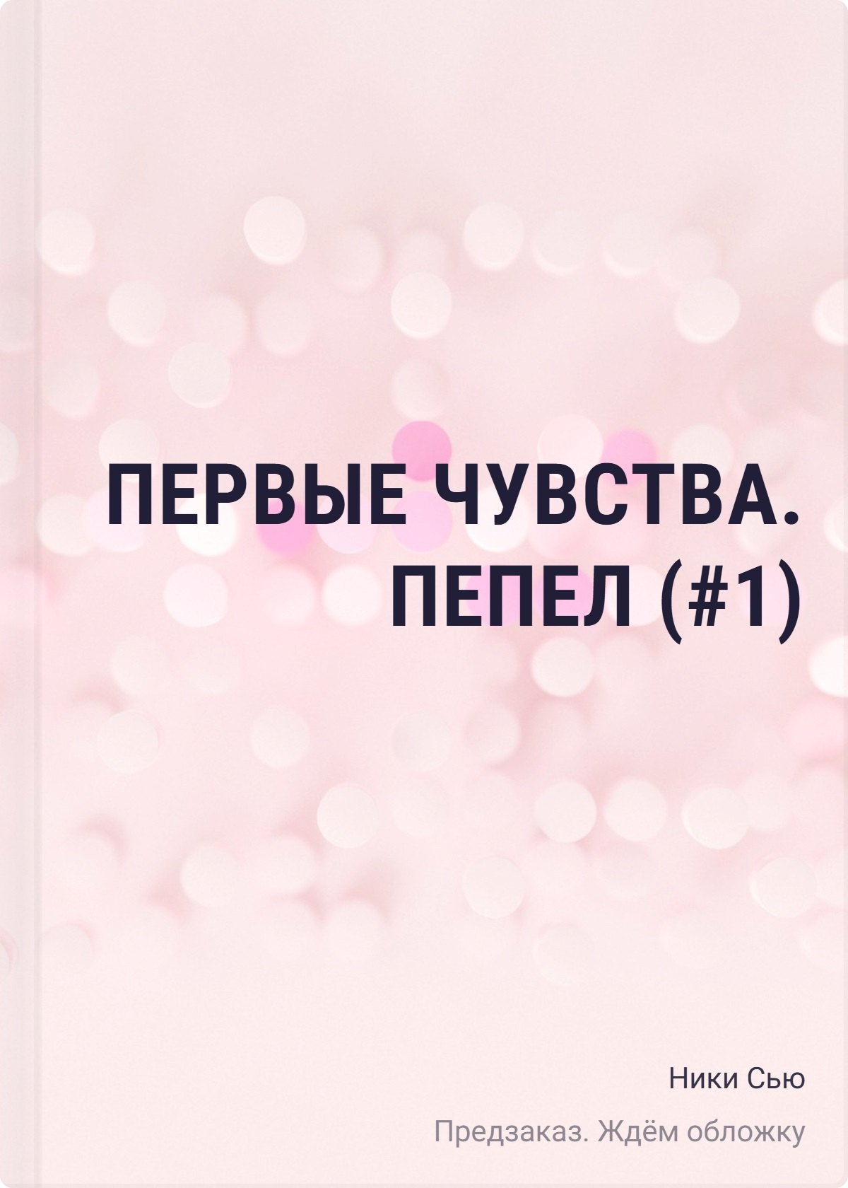 Первые чувства. Пепел (#1) (мягкая обложка)