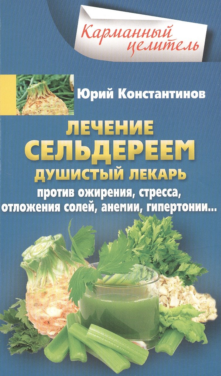 Лечение сельдереем. Душистый лекарь против ожирения, стресса, отложения солей, анемии, гипертонии...
Лечение сельдереем. Душистый лекарь против ожирения, стресса, отложения солей, анемии, гипертонии...