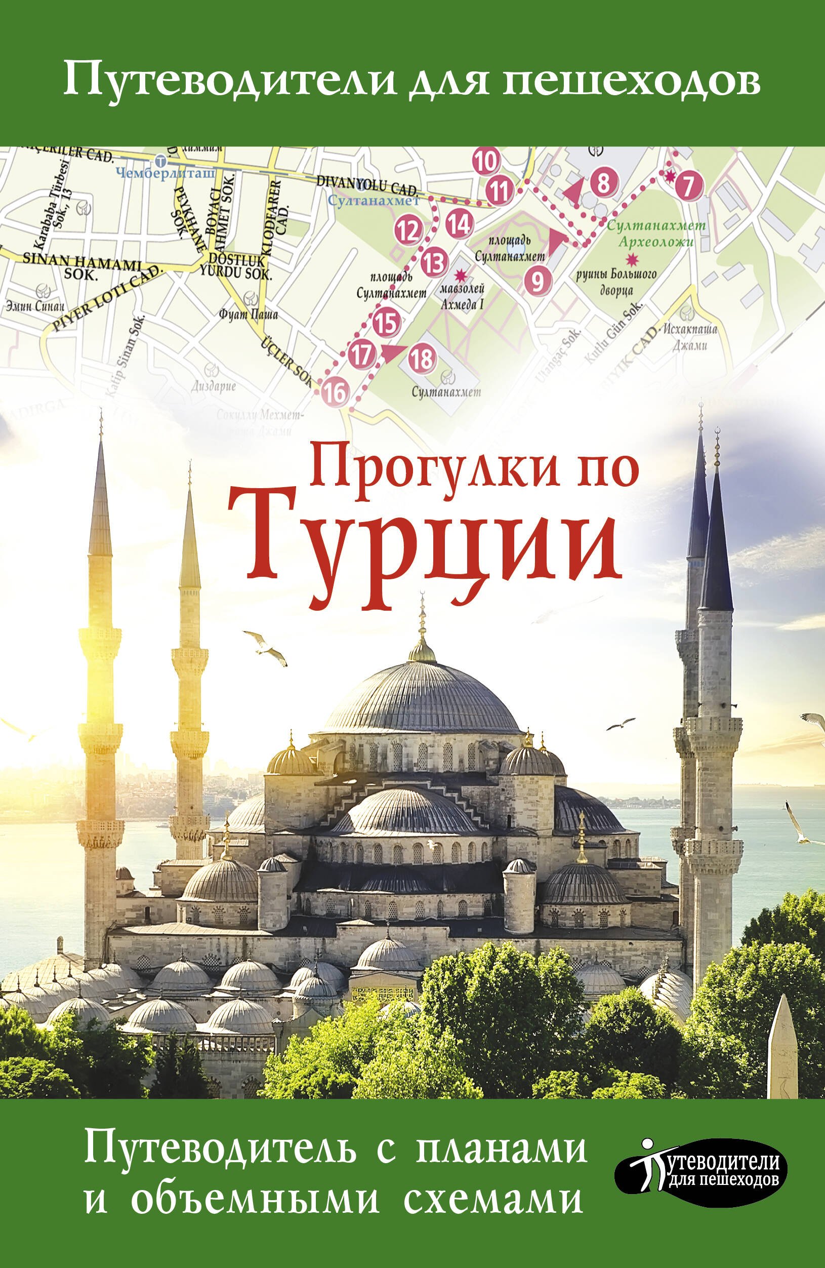 Прогулки по Турции 
Прогулки по Турции