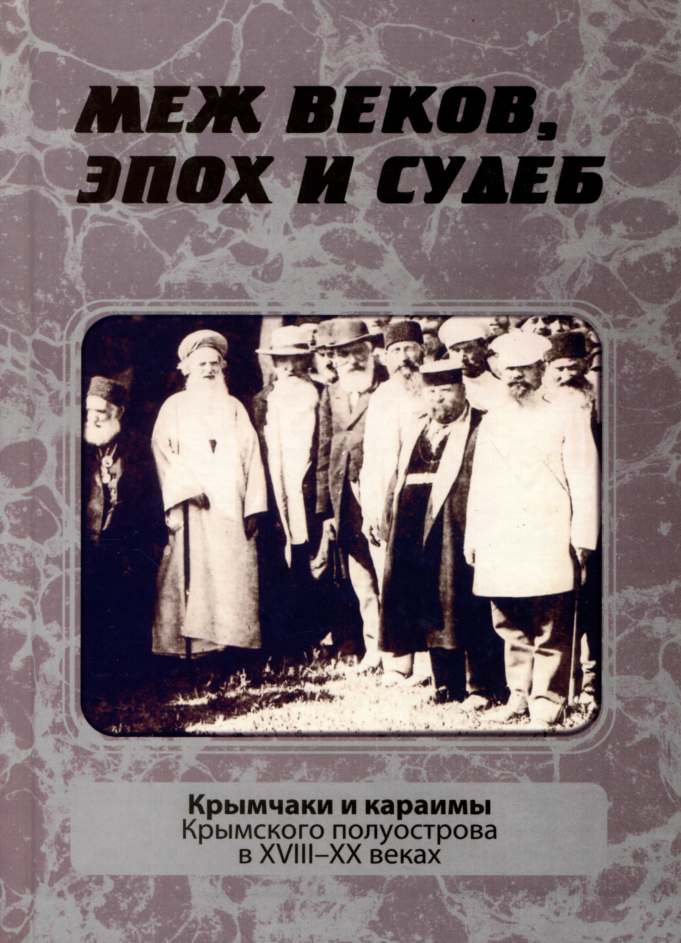 Меж веков, эпох и судеб: крымчаки и караимы Крымского полуострова в XVIII–XX веках
Меж веков, эпох и судеб: крымчаки и караимы Крымского полуострова в XVIII–XX веках