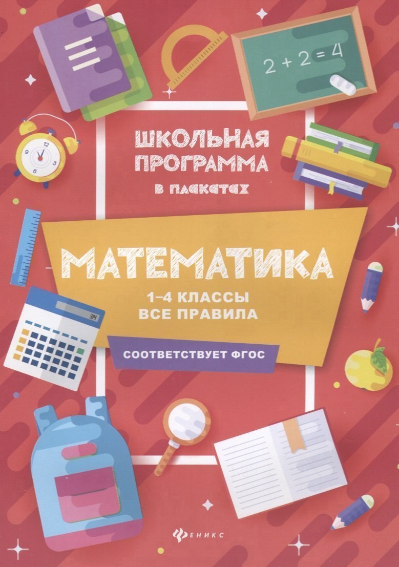 Математика:1-4 классы:все правила
Математика:1-4 классы:все правила