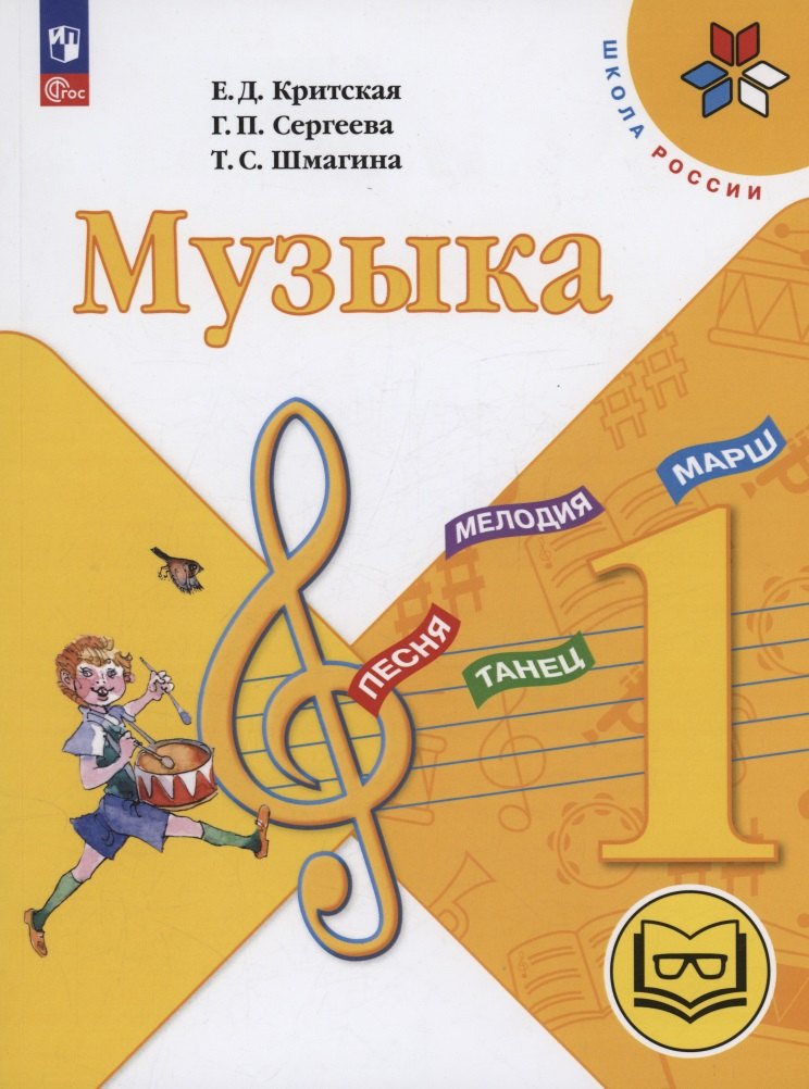 Музыка. 1 класс. Учебное пособие (для слабовидящих обучающихся). ФГОС 2021