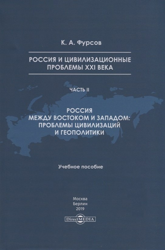 Россия и цивилизационные проблемы XXI века. Часть II. Россия между Востоком и Западом: проблемы цивилизации и геополитики. Учебное пособие
Россия и цивилизационные проблемы XXI века. Часть II. Россия между Востоком и Западом: проблемы цивилизации и геополитики. Учебное пособие