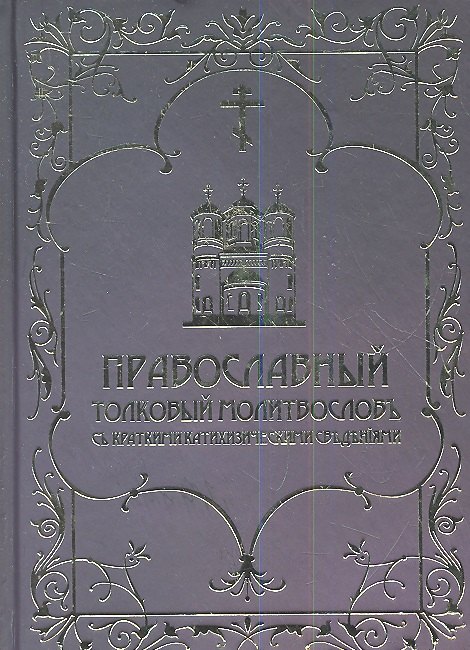 Православный толковый молитвослов с краткими катихизическими сведениями. Репринтное издание
Православный толковый молитвослов с краткими катихизическими сведениями. Репринтное издание