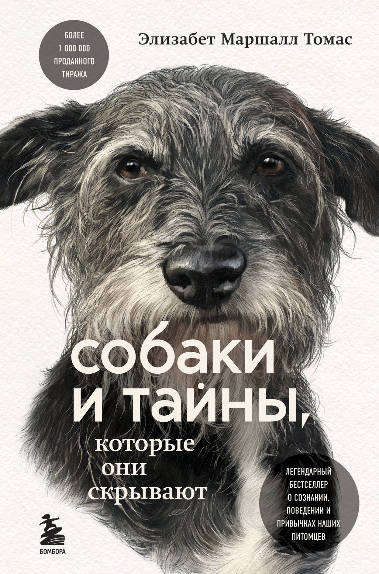 Собаки и тайны, которые они скрывают: легендарный бестселлер о сознании, поведении и привычках наших питомцев
Собаки и тайны, которые они скрывают: легендарный бестселлер о сознании, поведении и привычках наших питомцев