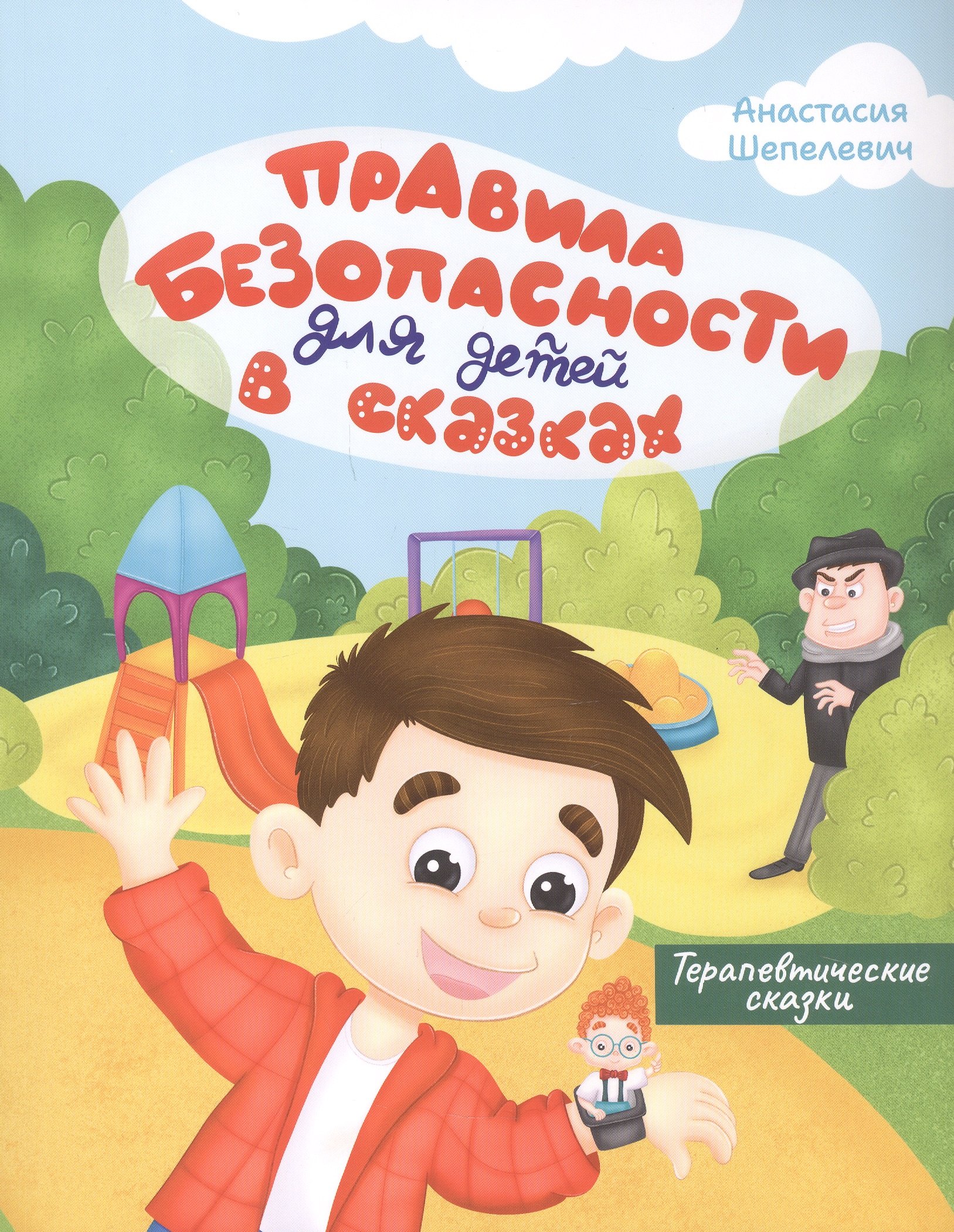 Правила безопасности для детей в сказках. Терапевтические сказки