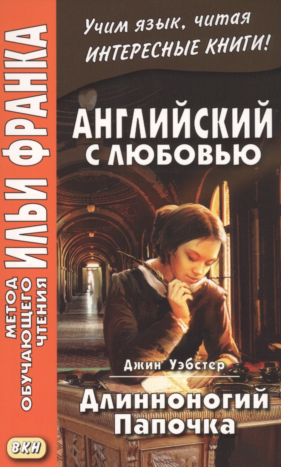 Английский с любовью. Джин Уэбстер. Длинноногий Папочка = Jean Webster. Daddy-Long-Legs
Английский с любовью. Джин Уэбстер. Длинноногий Папочка = Jean Webster. Daddy-Long-Legs