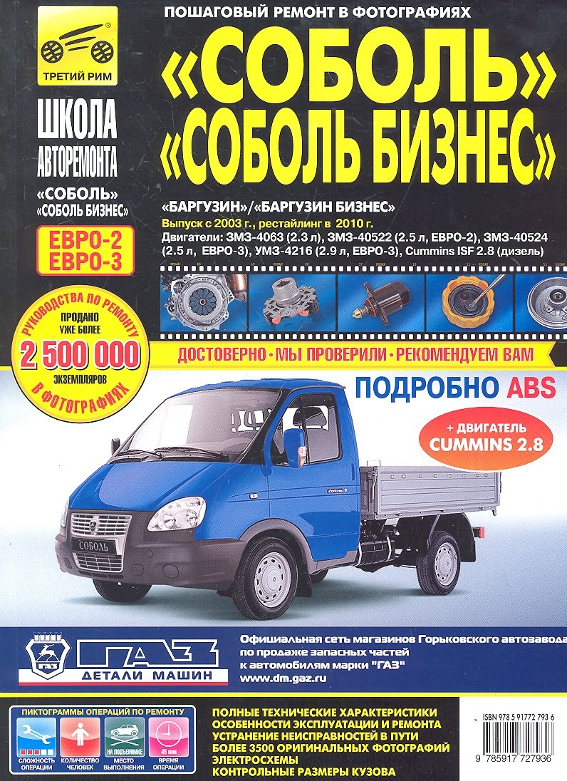 ГАЗ Соболь/Соболь-Бизнес. Баргузин/Баргузин-Бизнес ГАЗ-2310-2752-22171-2217 с 1998 г./ 2003 г./ 2010 г. ч/б фото рук. по рем.
ГАЗ Соболь/Соболь-Бизнес. Баргузин/Баргузин-Бизнес ГАЗ-2310-2752-22171-2217 с 1998 г./ 2003 г./ 2010 г. ч/б фото рук. по рем.