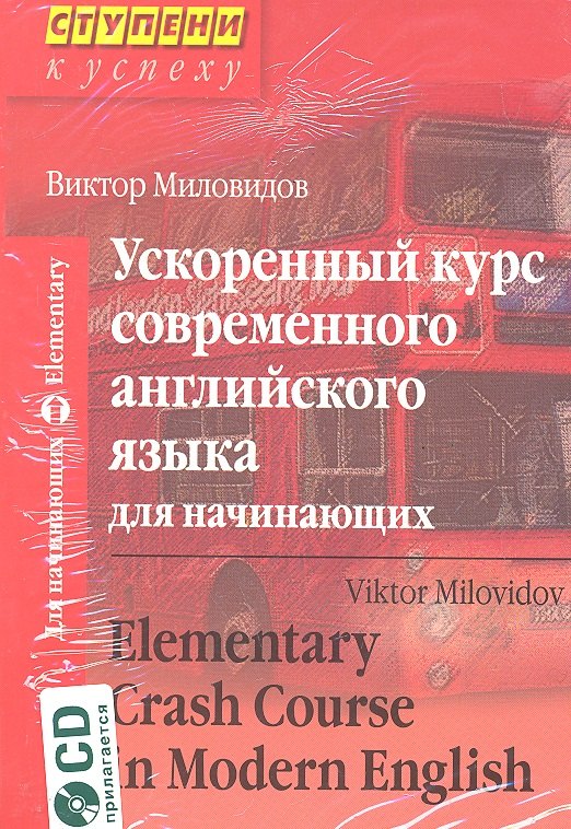 Ускоренный курс современного английского языка для начинающих / Elementary Crash Course in Modern English /+ CD
Ускоренный курс современного английского языка для начинающих / Elementary Crash Course in Modern English /+ CD
